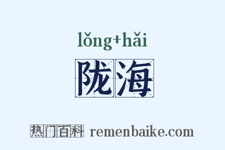 陇海是什么意思的图片